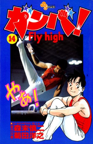 ガンバ!Fly high(14) ガンバ! Fly high (少年サンデーコミックス)