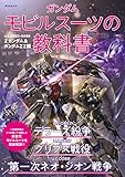 ガンダム モビルスーツの教科書　U.C.0083-0088 Zガンダム＆ガンダムZZ編
