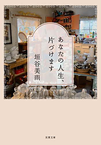 無料電子書籍 pdf あなたの人生、片づけます (双葉文庫) バイ