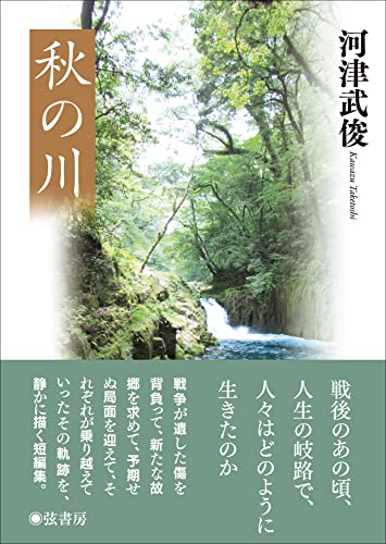 富貴寺悲愁 / 河津 武俊 / 弦書房 Amazon.co.jp: 河津 武俊: 本