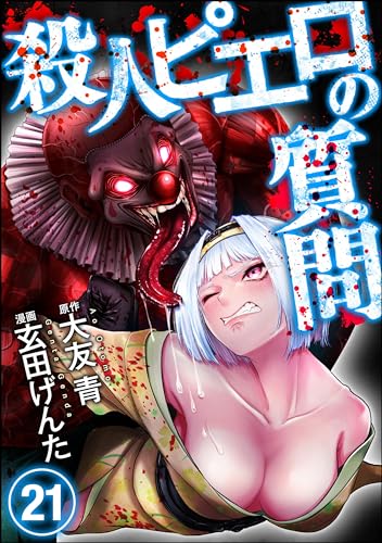 殺人ピエロの質問(分冊版) 【第21話】 (COMIC ヤミツキ)