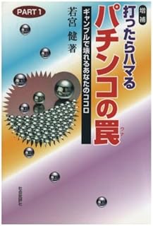 増補 打ったらハマる パチンコの罠（ＰＡＲＴ１）