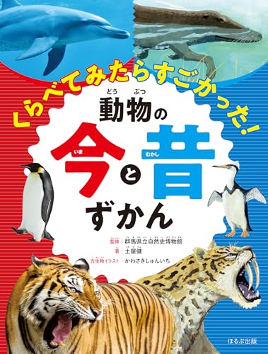 見る知る考えるずかん くらべてみたらすごかった! 動物の今と昔ずかん