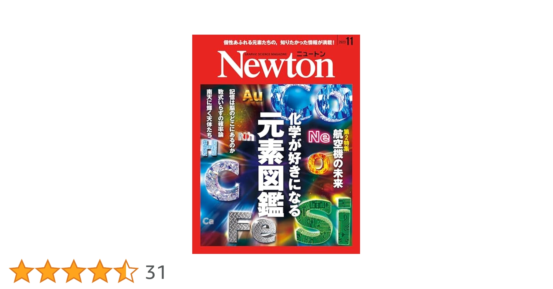 Newton 2023年11月号 | 科学雑誌Newton | 化学 | Kindleストア
