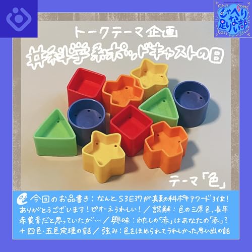 『S3E43 ☆#科学系ポッドキャストの日 「色」に対する誤解, 興味, 強みの話』のカバーアート