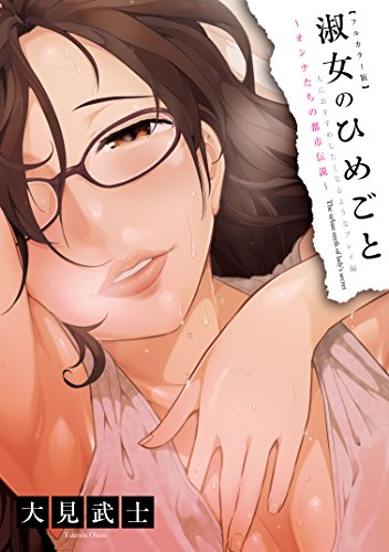 スマホ 無料電子書籍 【フルカラー版】淑女のひめごと オンナたちの都市伝説 ~人におすすめ バイ