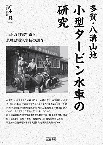 多賀・八溝山地小型タ-ビン水車の研究: 小水力自家発電と茨城県電気事情の調査のサムネイル