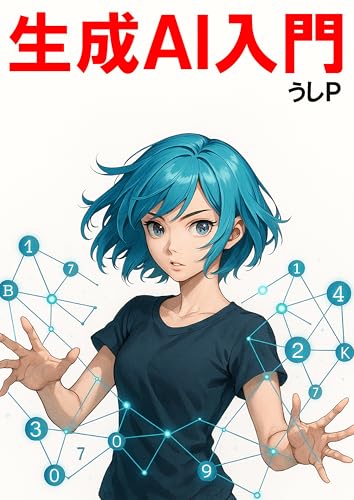 生成AI入門