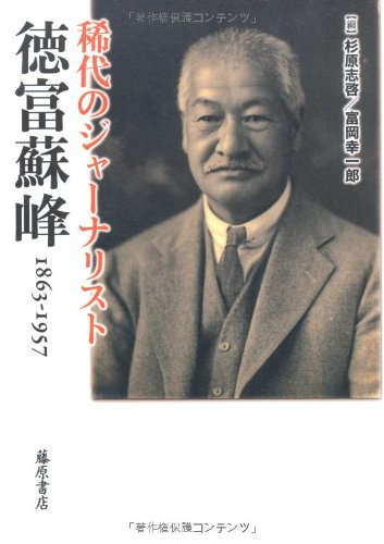 稀代のジャーナリスト・徳富蘇峰 1863-1957