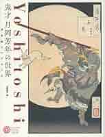 月岡芳年 書籍4冊セット 浮世絵 月岡芳年 書籍4冊セット 浮世絵 月岡芳年 書籍4冊セット 浮世絵
