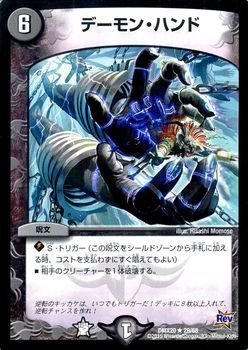 デュエルマスターズ デーモン・ハンド デーモン・ハンド[DM_BD14_24/25] - マスターズスクウェア通販