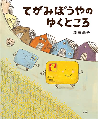 てがみぼうやのゆくところ (講談社の創作絵本)