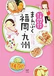ご当地グルメコミックエッセイ まんぷく福岡・九州 (メディアファクトリーのコミックエッセイ)