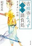 吉祥寺よろず怪事請負処 さまよいの街 (角川文庫)