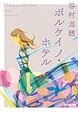 ボルケイノ・ホテル (光文社文庫)