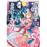 骸骨王と身代わりの王女 ルーナと臆病な王様 1 (B's-LOG COMICS)