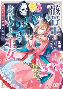 骸骨王と身代わりの王女 ルーナと臆病な王様 1 (B's-LOG COMICS)