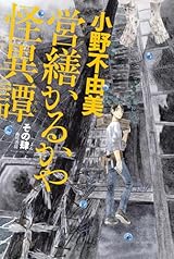 営繕かるかや怪異譚 その肆