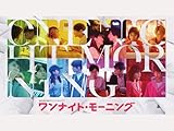 ワンナイト・モーニング