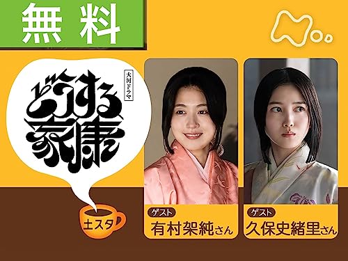 『どうする家康』特集　▽ゲスト　有村架純　久保史緒里のサムネイル