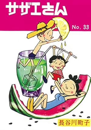 Amazon.co.jp: サザエさん 34巻 : 長谷川町子: Japanese Books
