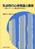 乳幼児の心身発達と環境 大阪レポートと精神医学的視点