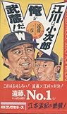 江川は小次郎、俺が武蔵だ! (ムックの本 253)