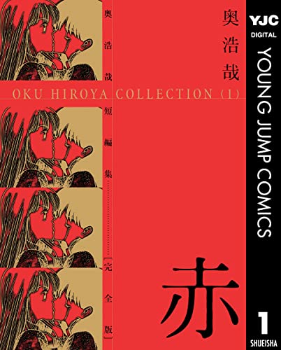 奥浩哉短編集 赤 (ヤングジャンプコミックスDIGITAL)