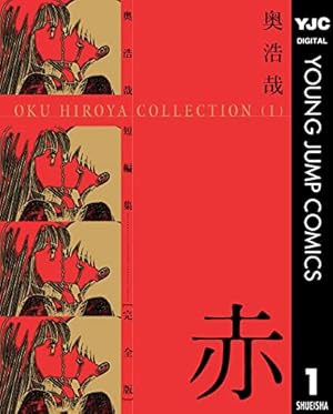 近未来不老不死伝説 バンパイア 1 (ヤングジャンプコミックス