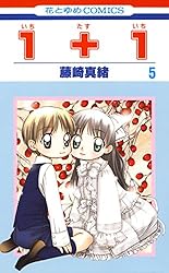 1＋1(いちたすいち) 9 (花とゆめコミックス) | 藤崎真緒 | 少女