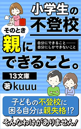 小学生の不登校 そのとき親にできること: 自分にできること 自分にしかできないこと (13文庫)