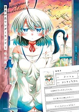 Amazon.co.jp: 実は私は (1) (少年チャンピオン・コミックス) : 増田