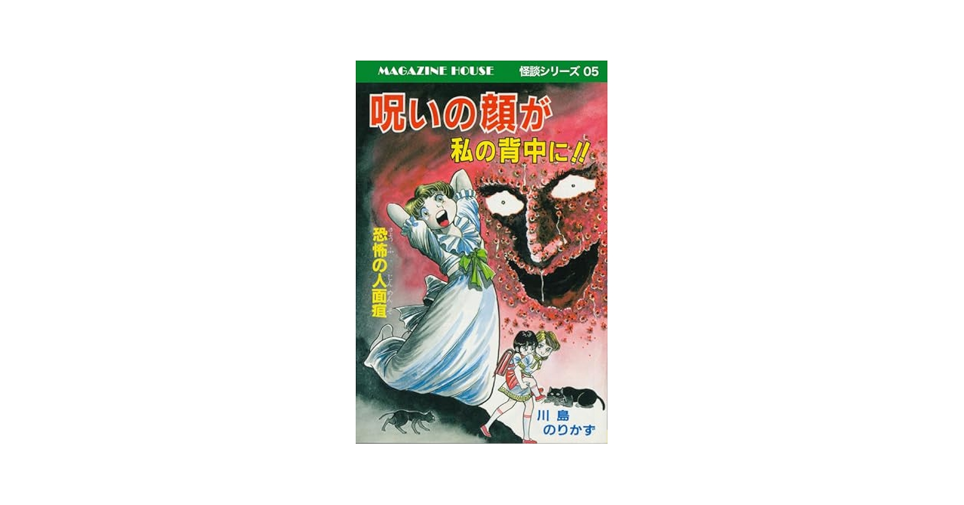 【ひばり書房】みんな死んじまえ‼︎ 呪いの針地獄 / 川島のりかず 呪われた死体 MAGAZINE HOUSE 怪談シリーズ08 | 川島のりかず