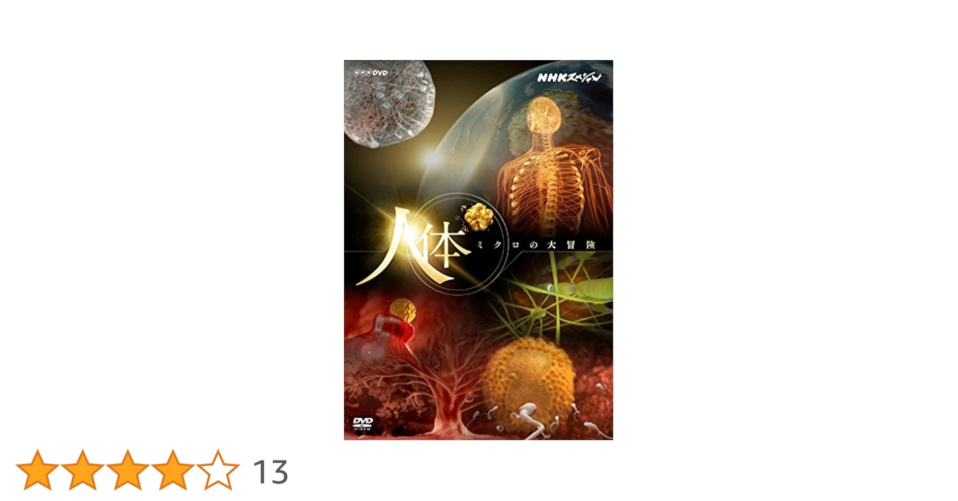 NHKスペシャル 人体 ミクロの大冒険 [DVD] Amazon.co.jp: NHKスペシャル 人体 ミクロの大冒険 [DVD] : DVD