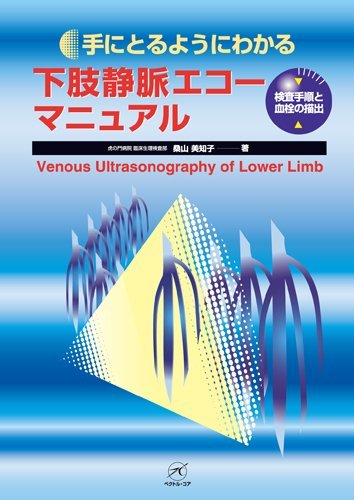 無料電子書籍 pdf 下肢静脈エコーマニュアル〜検査手順と血栓の描出〜 (手にとるようにわ バイ