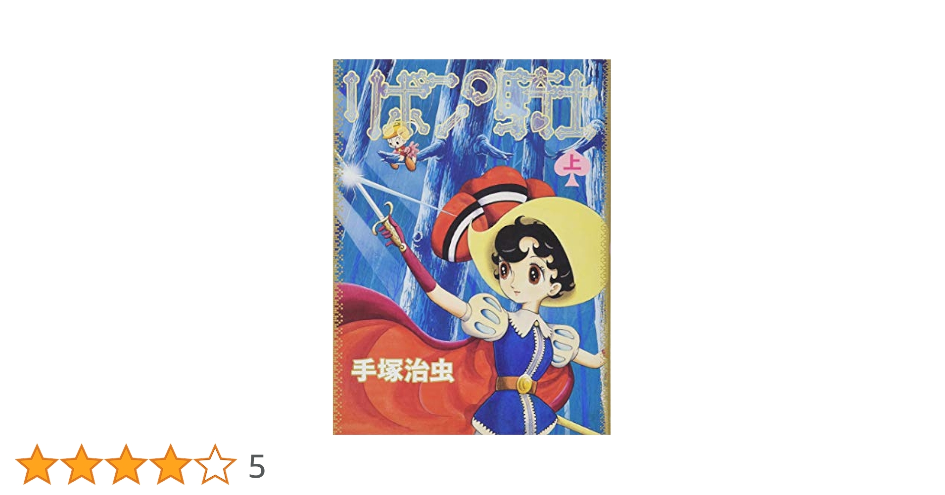 手塚治虫 リボンの騎士 新品 / リボンの騎士 -手塚治虫文庫全集- (1-2巻 全巻) 全巻