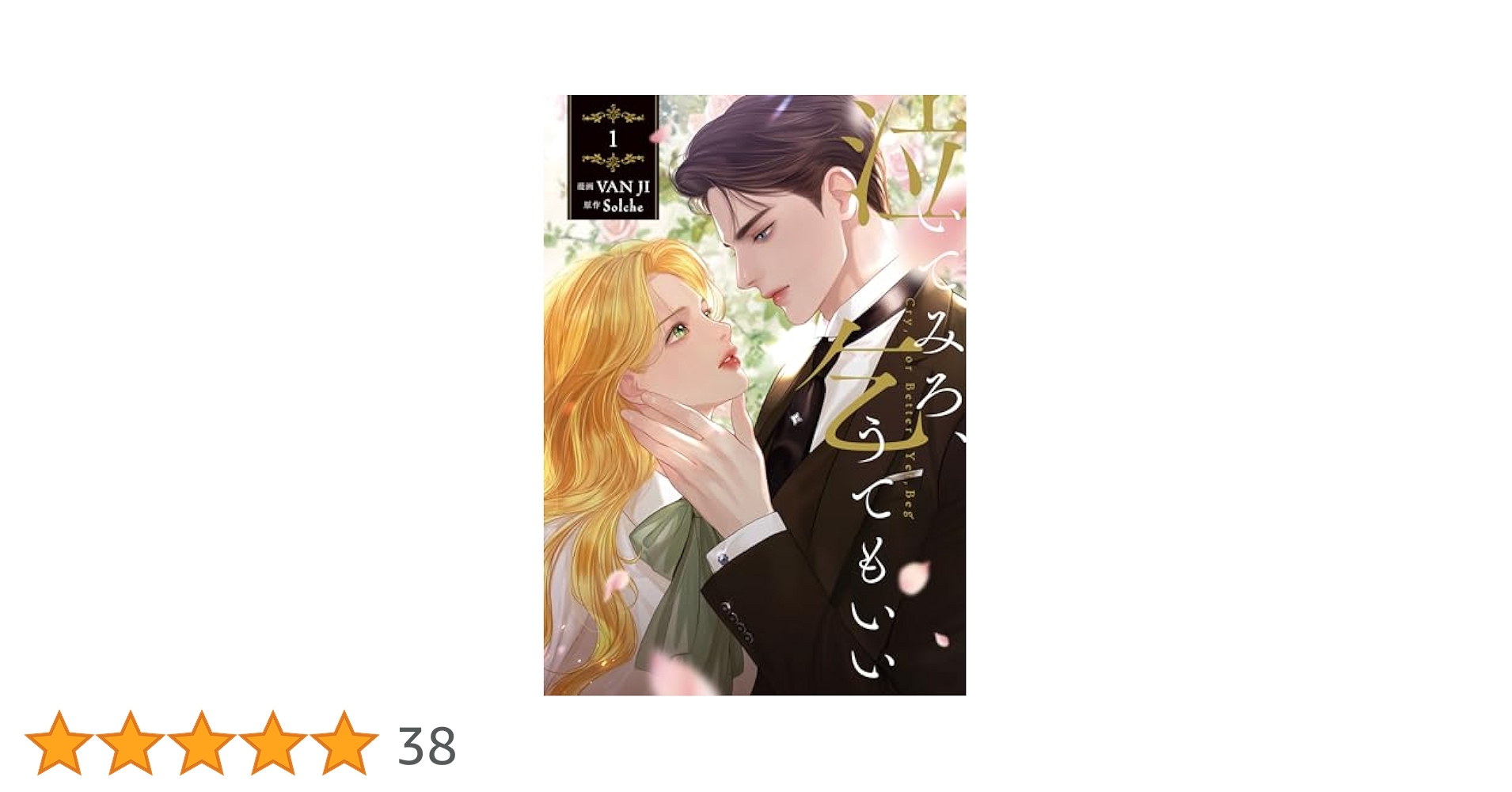 Amazon.co.jp: 泣いてみろ、乞うてもいい 1 (フロース コミック