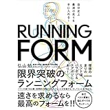 自分史上最速の走りを手に入れる! 限界突破のランニングフォーム