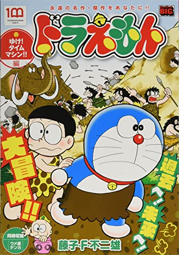 ドラえもん 231 ゆけ!タイムマシン!!編: マイファーストビッグ (My First Big)の表紙