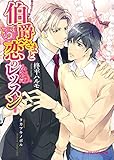 伯爵さまと恋のレッスン (B-PRINCE文庫)