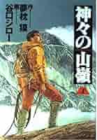山々の山嶺(下) 神々の山嶺 1 (愛蔵版コミックス) | 谷口 ジロー, 夢枕 獏 |本
