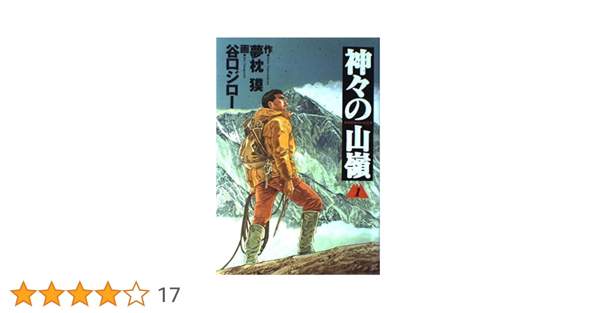 山々本出品 わが生涯の山々 | ヴァルテル ボナッティ, Bonatti,Walter, 年穂, 飯田