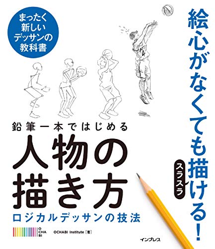 参考書籍 絵心がなくても簡単にイラストや絵が書けるロジカルデッサンという方法が素晴らしい そういう モデルなんです 参考書籍 絵心がなくても簡単にイラストや絵が書けるロジカルデッサンという方法が素晴らしい そういう モデルなんです