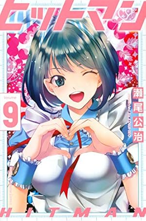 ヒットマン(9) (少年マガジンコミックス) | 瀬尾 公治 |本 | 通販 | Amazon