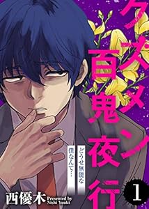 どうせ無能な僕なんて…【クズメン百鬼夜行】（１） (COMICエトワール)