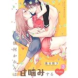 淡河かれんは甘噛みするPINK(3) (ズレット！)