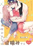 淡河かれんは甘噛みするPINK(3) (ズレット！)
