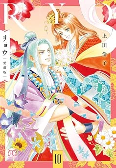 [上田倫子] リョウ 愛蔵版 全10巻