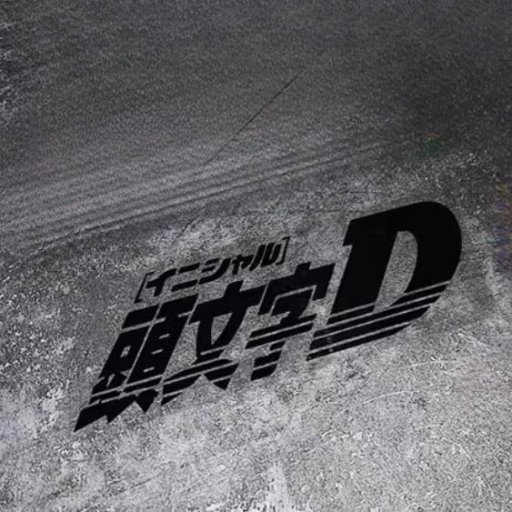 Amazon.co.jp: 頭文字d ステッカー イニシャル D 車用 ステッカー カー