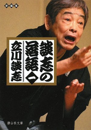 オライリー 無料電子書籍 談志の落語 一 (静山社文庫) バイ